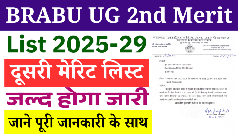 BRABU UG 2nd Merit List 2025-29: बिहार यूनिवर्सिटी 2nd मेरिट लिस्ट इस दिन होगा जारी, जाने पूरी जानकारी
