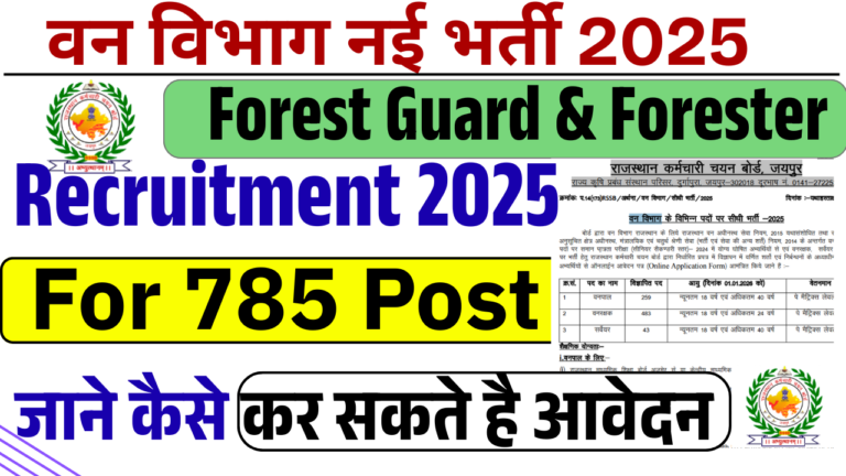 RSSB Forest Guard & Forester Recruitment 2025 – 785 पदों के लिए अधिसूचना जारी, ऑनलाइन आवेदन करें RSSB Forest Guard & Forester Recruitment 2025 – 785 पदों के लिए अधिसूचना जारी, ऑनलाइन आवेदन करें