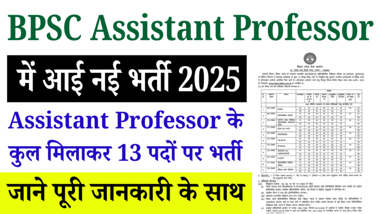 BPSC Assistant Professor Bharti 2025: बिहार में असिस्टेंट प्रोफेसर के 13 पदों पर भर्ती, जानिए आवेदन की पूरी प्रक्रिया