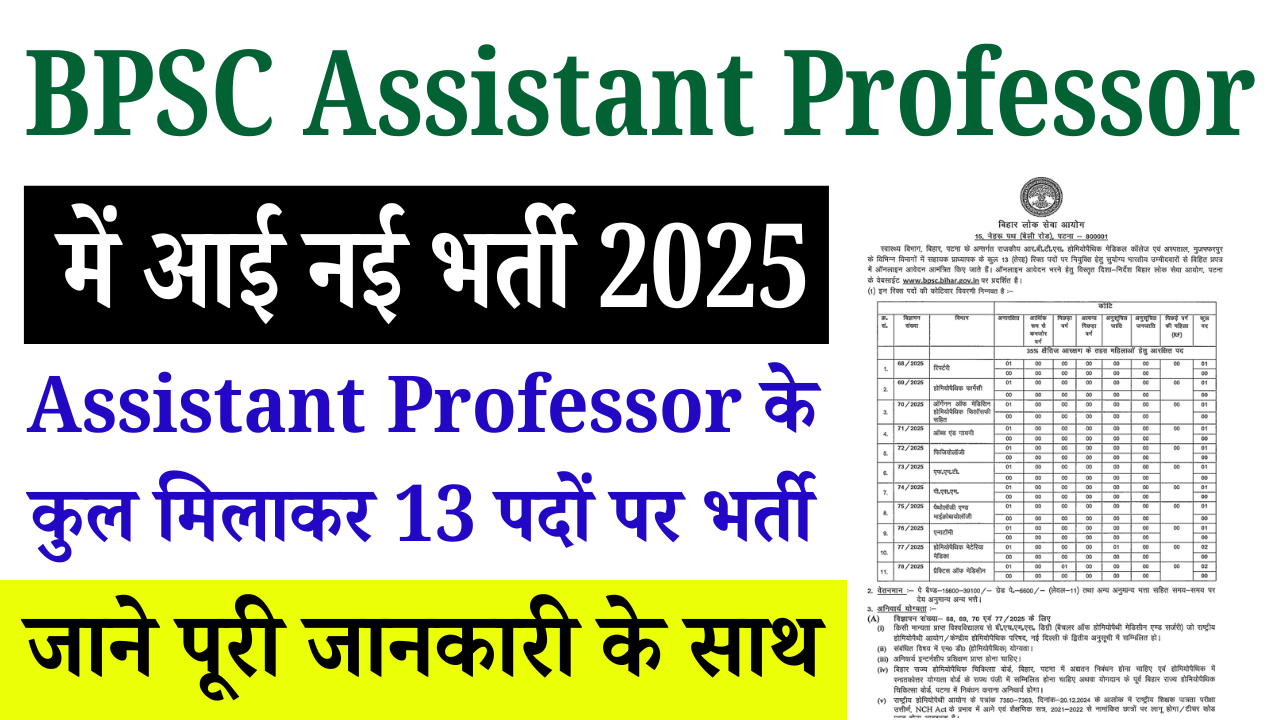 BPSC Assistant Professor Bharti 2025: बिहार में असिस्टेंट प्रोफेसर के 13 पदों पर भर्ती, जानिए आवेदन की पूरी प्रक्रिया