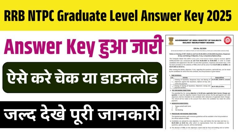 RRB NTPC Graduate Level Answer Key 2025: RRB NTPC का आंसर key आज होगा जारी, यहाँ से करे चेक या डाउनलोड