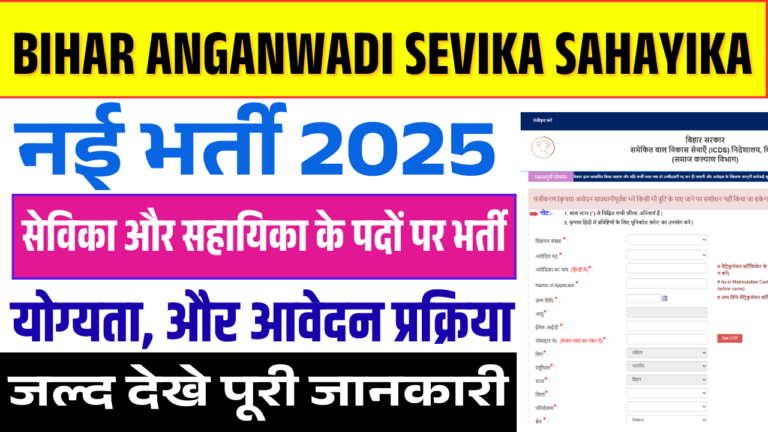 Bihar Anganwadi Sevika Sahayika Vacancy 2025: बिहार में सेविका-सहायिका की बंपर भर्ती, 8000 पदों पर जल्द होगी बहाली