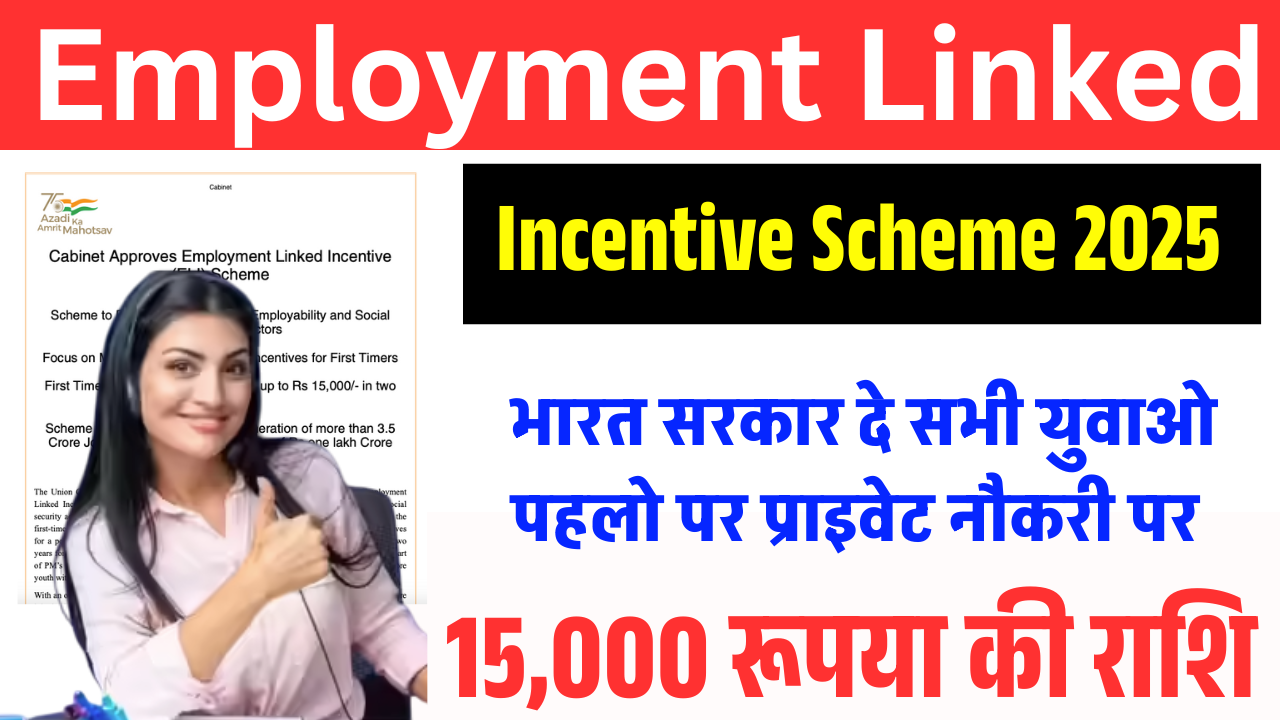 Employment Linked Incentive Scheme 2025: पहली बार नौकरी करने पर सरकार देगी ₹15,000 की सहायता – जानें पूरी योजना