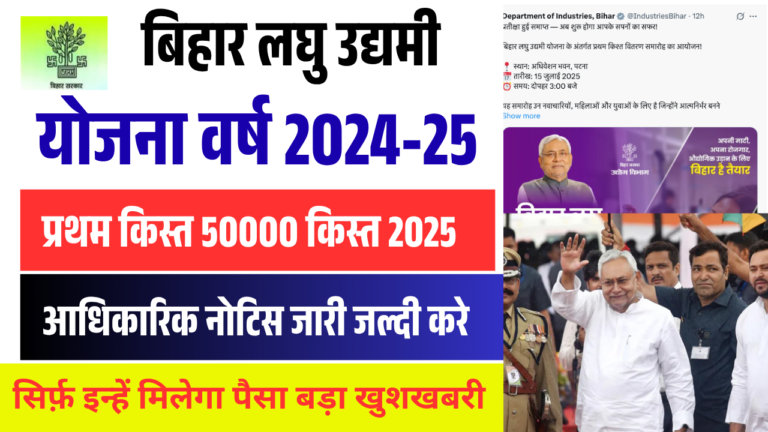 Bihar Laghu Udyami Scheme 2025:- बिहार लघु उद्यमी योजना वर्ष 2024-25 की प्रथम किस्त हुई जारी – जल्द करे चेक