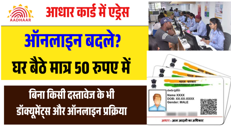 Aadhar Address Update Online Kaise Kare 2025:- घर बैठे आधार कार्ड में पता कैसे बदलें? जानिए ऑनलाइन तरीका 2025