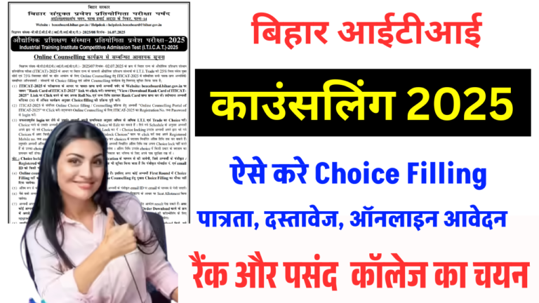 Bihar ITI Counselling 2025: ऑनलाइन रजिस्ट्रेशन की प्रक्रिया शुरू, ऐसे करें आवेदन