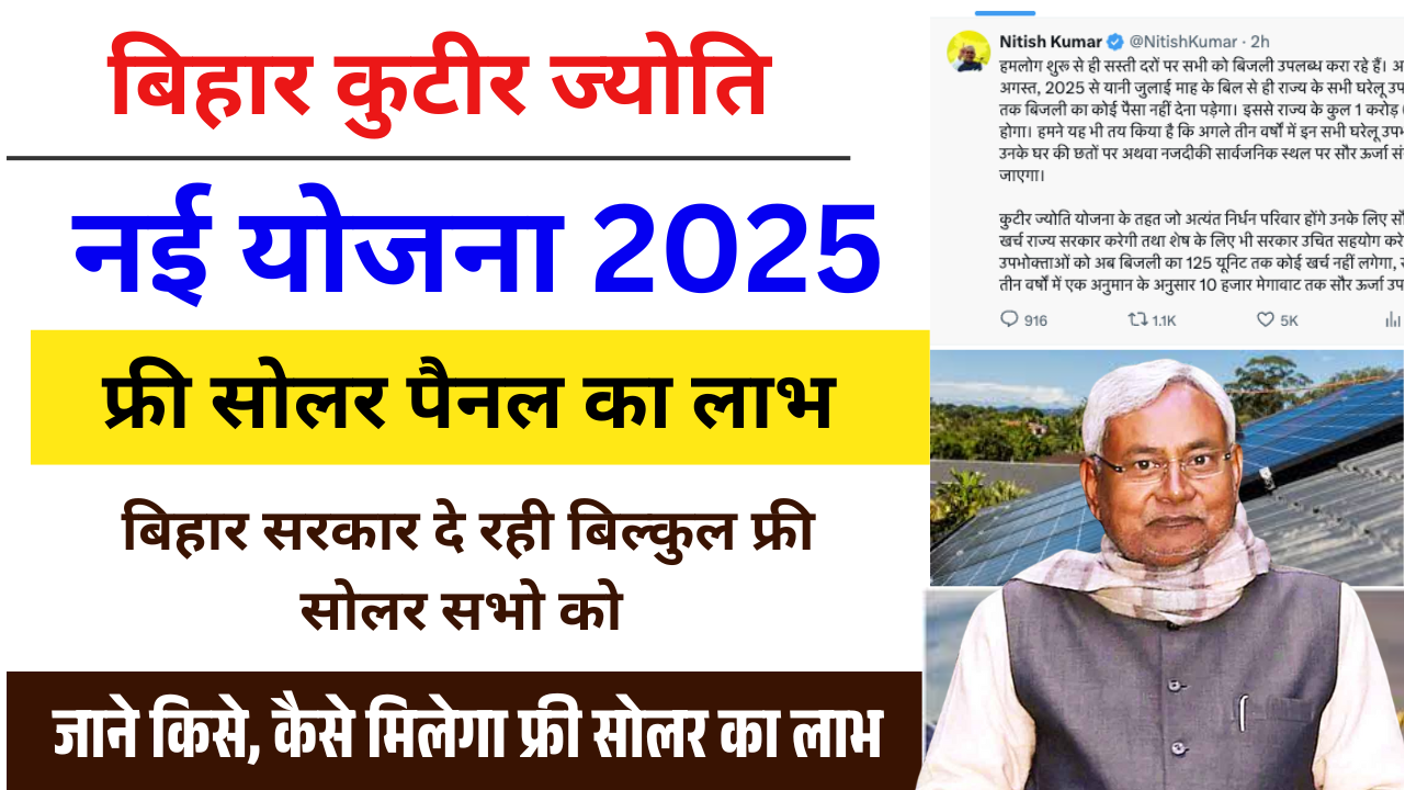 Bihar Kutir Jyoti Scheme 2025: बिहार कुटीर ज्योति योजना फ्री सोलर पैनल का लाभ, बिहार सरकार की नई पहल शुरू