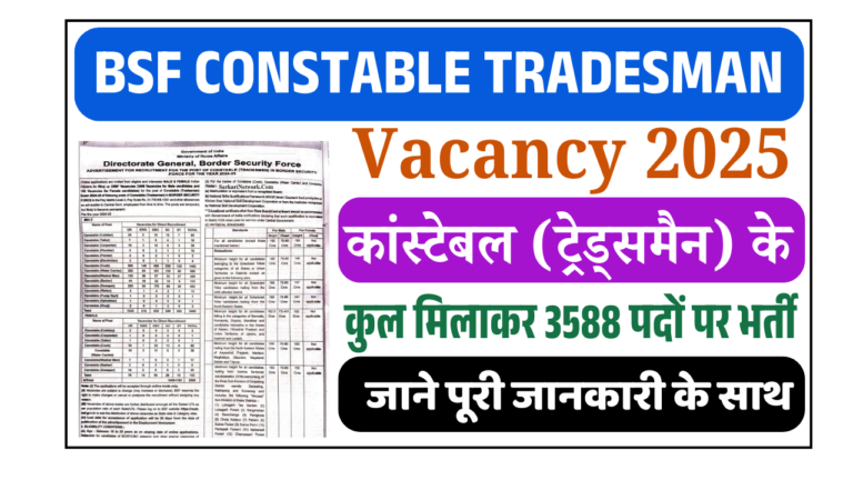 BSF Constable Tradesman Vacancy 2025: कांस्टेबल ट्रेड्समैन के 3588 पदों पर बंपर भर्ती, ऐसे करें ऑनलाइन आवेदन
