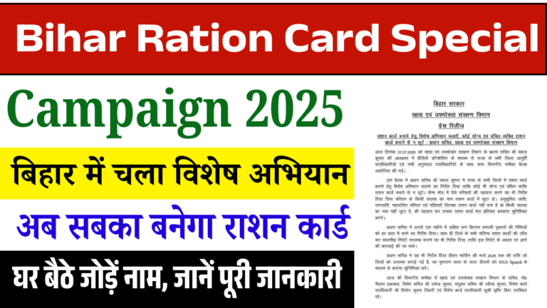 Bihar Ration Card Special Campaign 2025: बिहार में चला विशेष अभियान, अब सबका बनेगा राशन कार्ड – घर बैठे जोड़ें नाम, जानें पूरी जानकारी