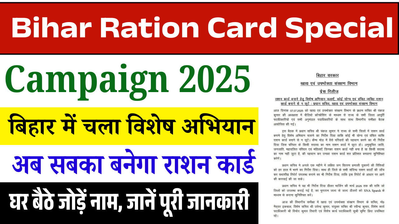 Bihar Ration Card Special Campaign 2025: बिहार में चला विशेष अभियान, अब सबका बनेगा राशन कार्ड – घर बैठे जोड़ें नाम, जानें पूरी जानकारी