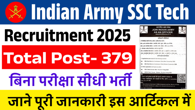 Indian Army SSC Tech Recruitment 2025: बिना परीक्षा इंडियन आर्मी में नौकरी का सुनहरा मौका, जानिए पूरी जानकारी