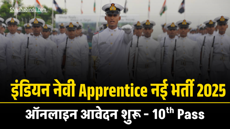 Indian Navy Apprentice Recruitment 2025: Navy Technician Apprentice के 50 पदों पर निकली भर्ती – ऑनलाइन आवेदन शुरू
