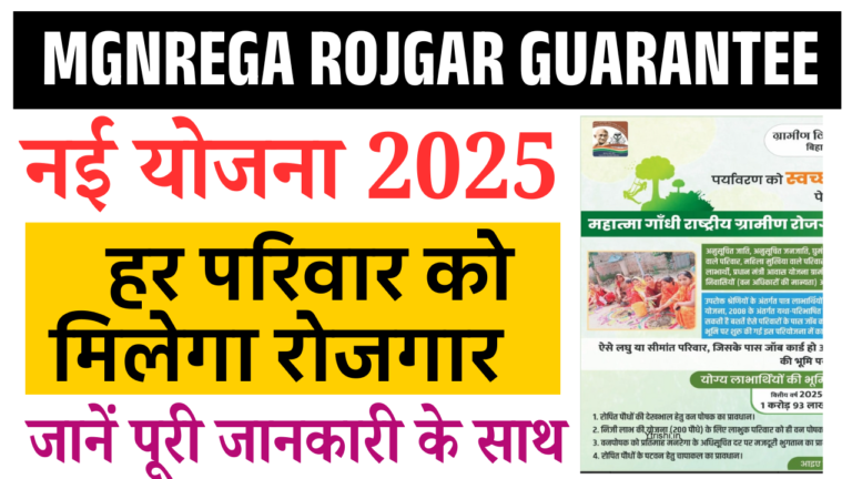 MGNREGA Rojgar Guarantee Yojana 2025: मनरेगा की नई योजना, हर परिवार को मिलेगा रोजगार – ऐसे करें आवेदन
