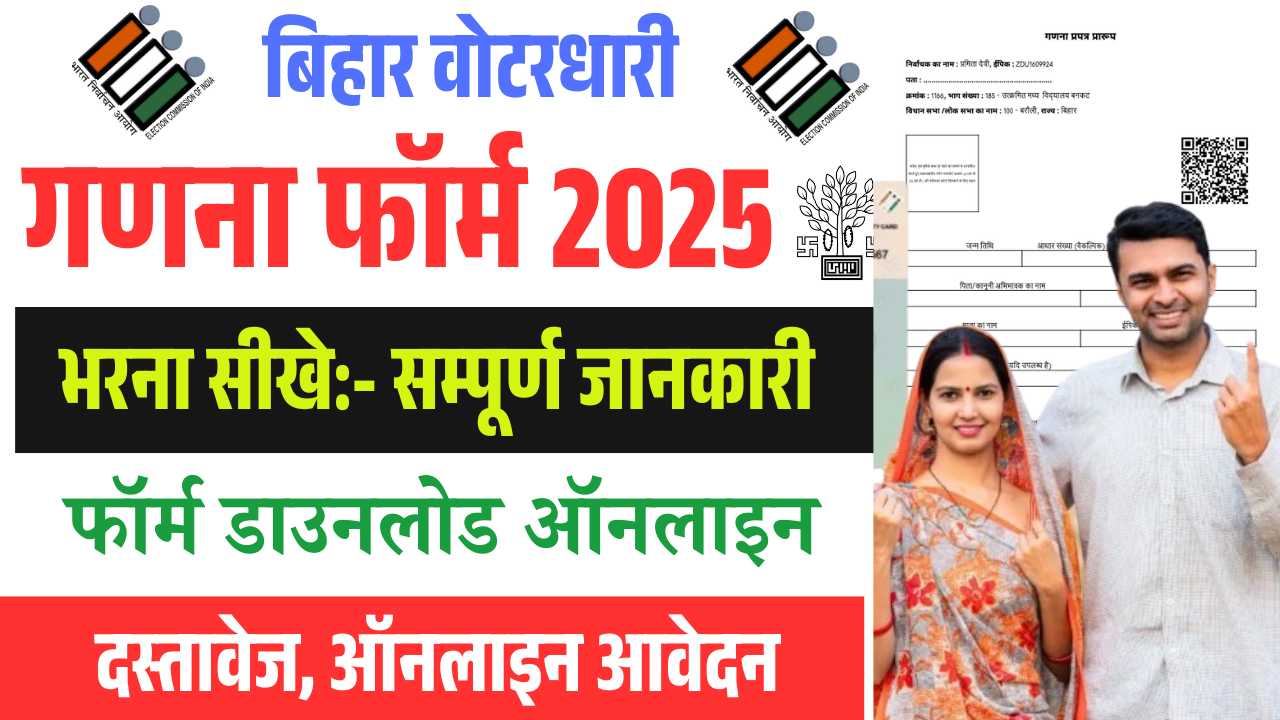Bihar Voter Enumeration Form 2025:– बिहार वोटर गणना पपत्र डाउनलोड, लगने वाले दस्तावेज और फॉर्म कैसे भरें?