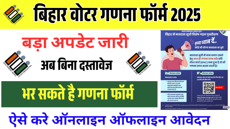 Bihar Voter Ganana Online Form 2025 Big Update: बिहार वोटर गणना फॉर्म अब बिना दस्तावेज के ही जमा करें, बड़ी राहत जाने पूरी प्रक्रिया