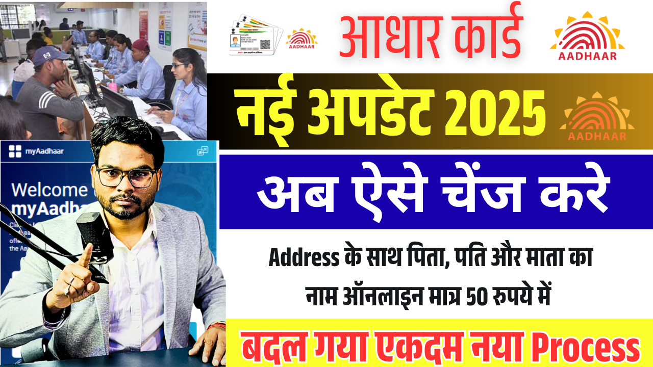 Aadhar Card HOF Address Change Online 2025:-आधार कार्ड में अब पति या पिता का नाम एड्रेस के साथ ऐसे बदले ऑनलाइन?