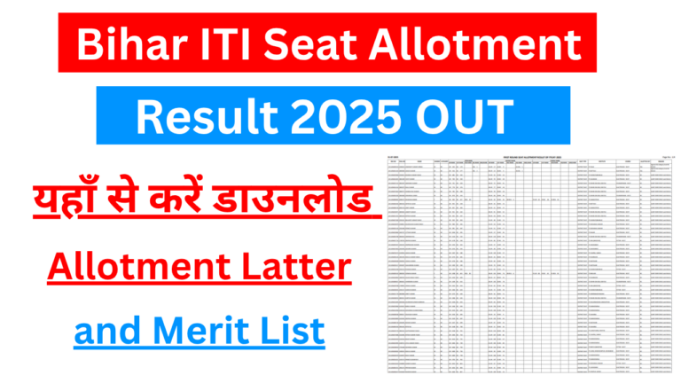 Bihar ITI Seat Allotment Result 2025: बिहार आईटीआई सीट अलॉटमेंट रिजल्ट ऐसे करें चेक और डाउनलोड – Direct Link Active