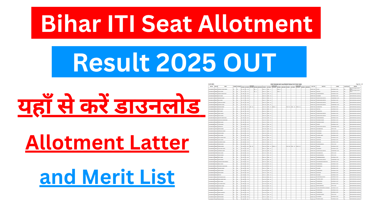 Bihar ITI Seat Allotment Result 2025: बिहार आईटीआई सीट अलॉटमेंट रिजल्ट ऐसे करें चेक और डाउनलोड – Direct Link Active