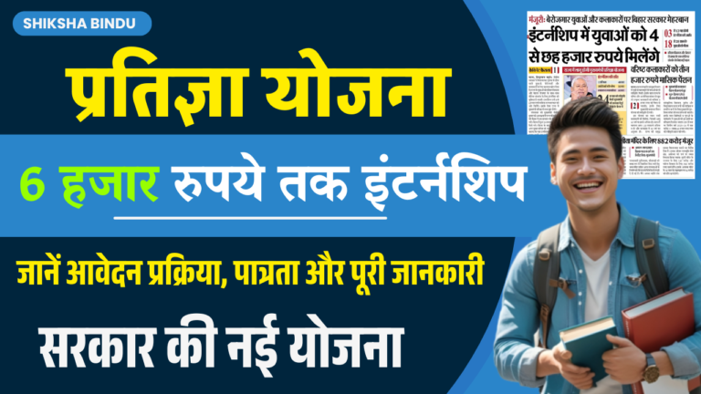 CM Pratigya Yojana 2025: बिहार सरकार देगी 6 हजार रुपये तक इंटर्नशिप, जानें आवेदन प्रक्रिया, पात्रता और पूरी जानकारी