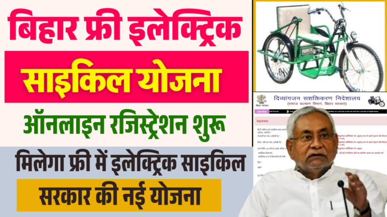 Bihar Free Electric Cycle Yojana 2025: सरकार दे रही है मुफ्त बैट्री साइकिल ऐसे करे ऑनलाइन अप्लाई - Full Details