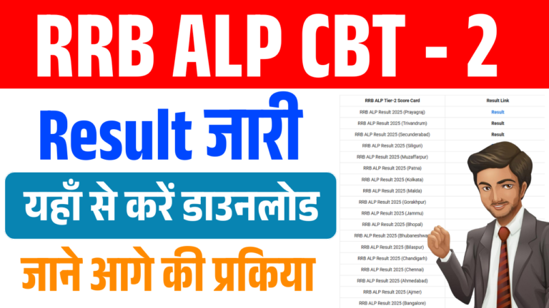 RRB ALP CBT 2 Result 2025: ज़ोन वाइज PDF लिंक जारी, ऐसे करें डाउनलोड – पूरी जानकारी