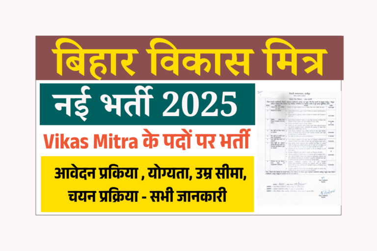 Bihar Vikas Mitra Bharti 2025: Vikas Mitra के पदों पर भर्ती, जाने पूरी जानकारी