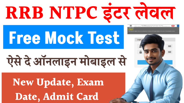 RRB NTPC Ungraduate Mock Test 2025: फ्री मॉक टेस्ट लिंक जारी, ऐसे दें टेस्ट New Exam Date - Direct Link For Mock Test