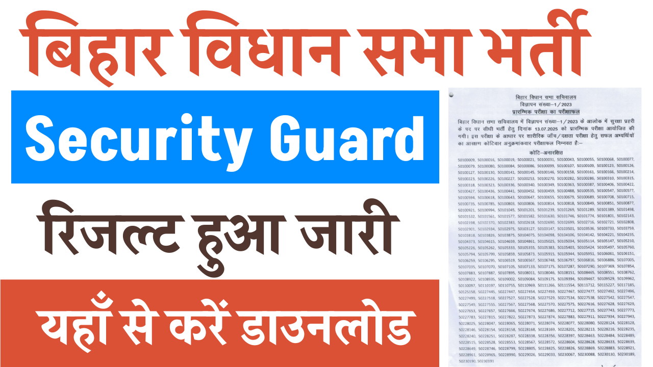 Bihar Vidhan Sabha Security Guard Result 2025 Out – Download Link जारी, ऐसे करें रिजल्ट चेक (Link Active)