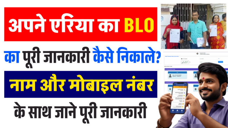 BLO Ka Number Kaise Nikale: EPIC नंबर से चंद मिनटों में पाएं अपने BLO की Full Info.