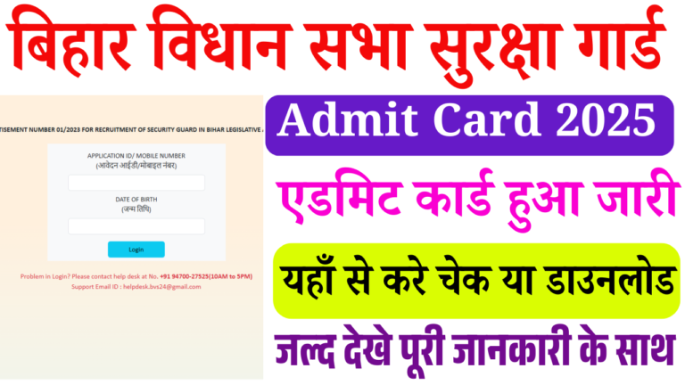 Bihar Vidhan Sabha Security Guard Admit Card 2025: बिहार विधानसभा सुरक्षा गार्ड एडमिट कार्ड हुआ जारी, ऐसे करें डाउनलोड (Link Active)