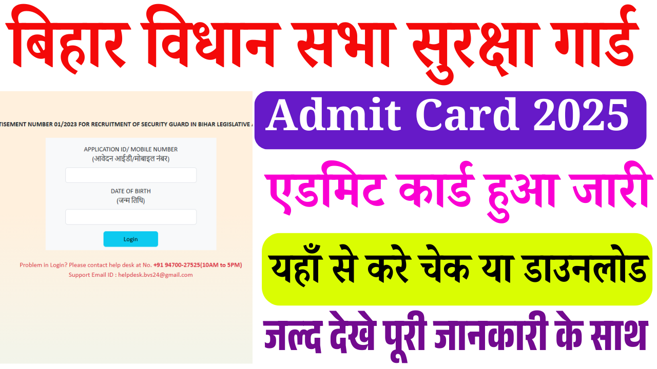Bihar Vidhan Sabha Security Guard Admit Card 2025: बिहार विधानसभा सुरक्षा गार्ड एडमिट कार्ड हुआ जारी, ऐसे करें डाउनलोड (Link Active)