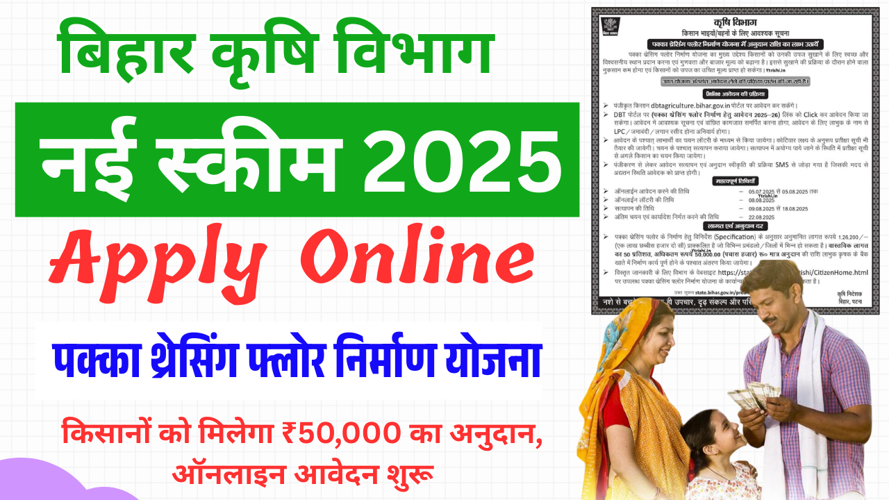 Bihar Pakka Threshing Floor Nirman Scheme 2025: किसानों को मिलेगा ₹50,000 का अनुदान, ऑनलाइन आवेदन शुरू
