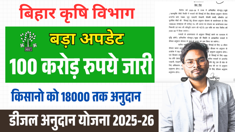 Bihar Diesel Anudan Scheme 2025: डीजल अनुदान योजना 2025-26, किसानों को मिलेगा 18000 तक अनुदान, 100 करोड रुपए जारी