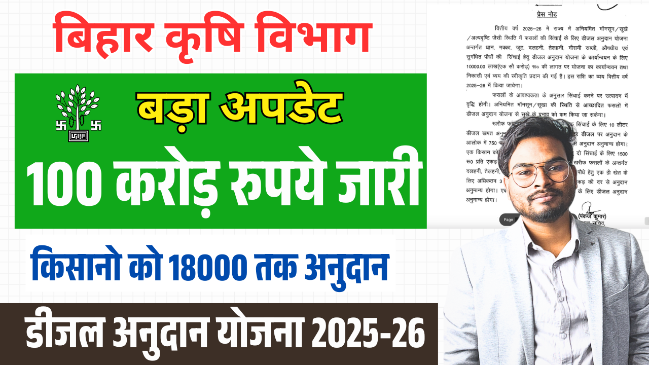 Bihar Diesel Anudan Scheme 2025: डीजल अनुदान योजना 2025-26, किसानों को मिलेगा 18000 तक अनुदान, 100 करोड रुपए जारी