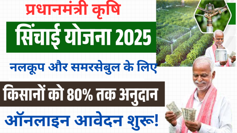 PM Krishi Sinchai Scheme 2025: किसानों को 80% तक अनुदान – नलकूप और समरसेबुल के लिए ऑनलाइन आवेदन शुरू!