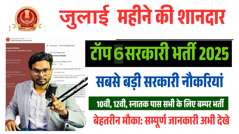Top 6 Govt Vacancy July 2025: जुलाई 2025 की 6 सबसे बड़ी सरकारी नौकरियां – 10वीं, 12वीं और ग्रेजुएट पास के लिए बेहतरीन मौका