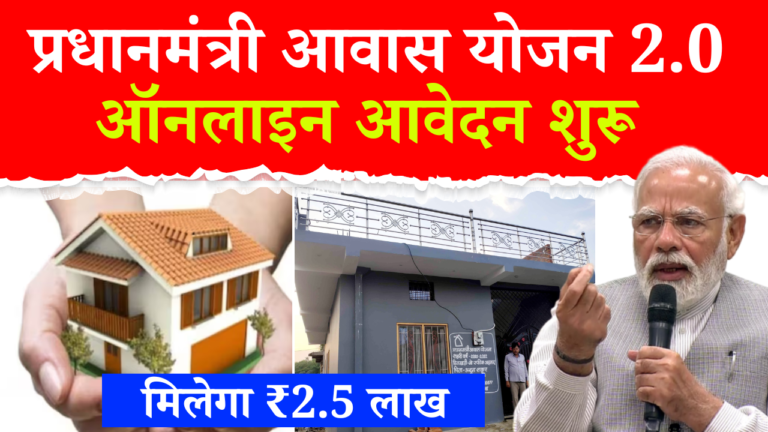 PMAY 2.0 Online Apply 2025: पाएं 2.5 लाख रुपये की मदद से पक्का मकान, जानें आवेदन प्रक्रिया - Apply Start, Full Details