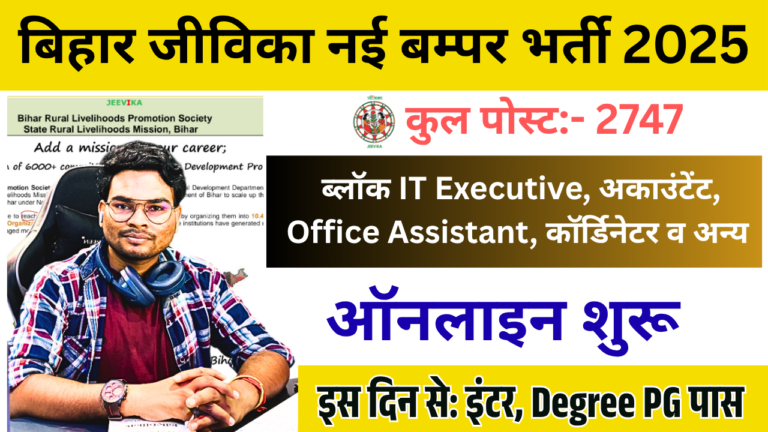 BRLPS Jeevika Vacancy 2025: बिहार जीविका 2747 पदों पर निकली बंपर भर्ती, जानें योग्यता, आवेदन प्रक्रिया और चयन प्रक्रिया की पूरी जानकारी
