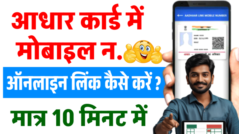 Aadhar Card Me Mobile Number kaise Jode 2025 में: आधार कार्ड में मोबाइल नंबर कैसे जोड़ें- Step by Step Full Details