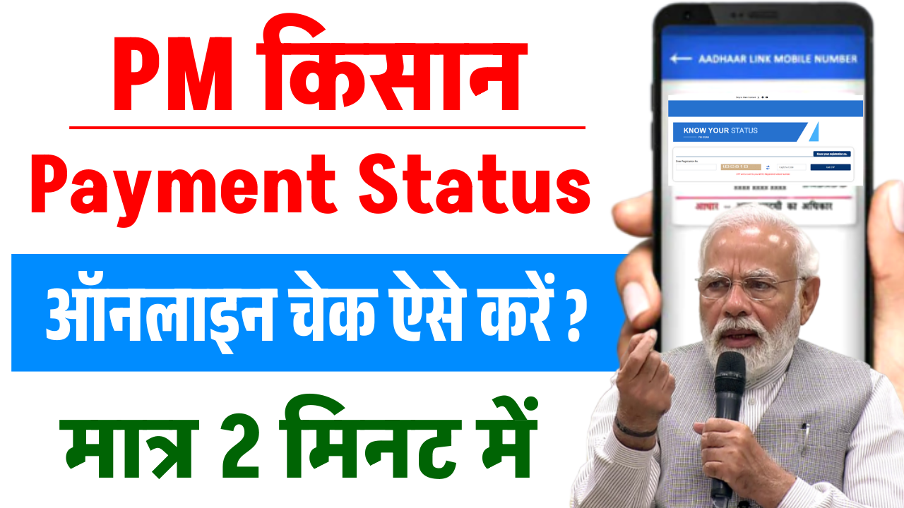 PM Kisan Payment Status Check Online 2025: पीएम किसान पेमेंट स्टेटस ऐसे करें ऑनलाइन चेक, Direct Link