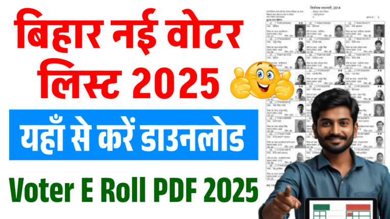 Voter E Roll PDF 2025: Bihar New Voter List - 2025 का नई वोटर लिस्ट डाउनलोड कैसे करें?