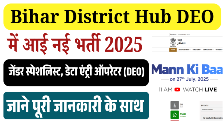 Bihar District Hub DEO Recruitment 2025: बिहार के जिला हब में डाटा एंट्री ऑपरेटर और जेंडर स्पेशलिस्ट की भर्ती शुरू – जानें आवेदन प्रक्रिया
