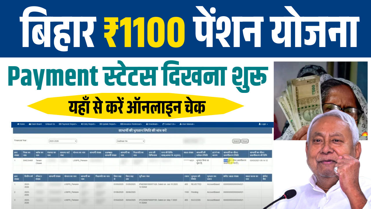 Bihar Pension Payment Status 2025: बिहार पेंशनधारी का ₹1100 का स्टेटस दिखाना शुरू |जानिए कैसे चेक करें?