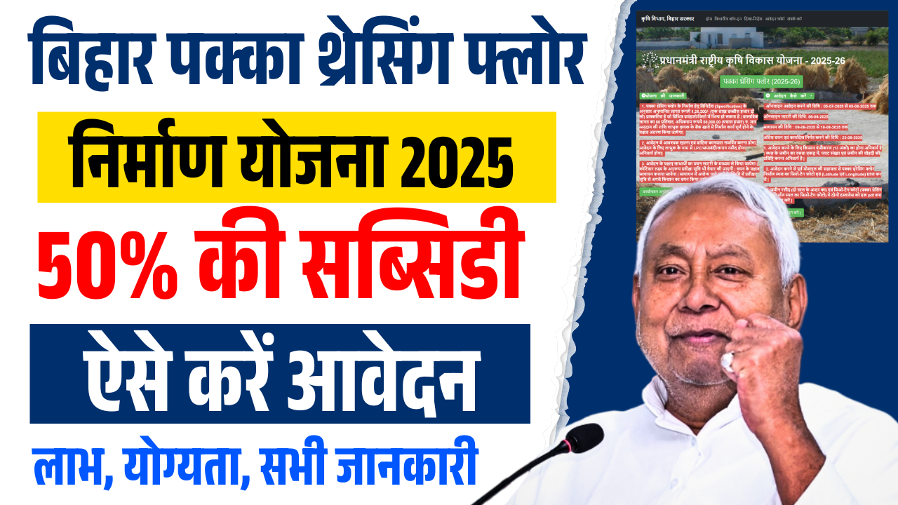 Bihar Pakka Threshing Floor Nirman Yojana 2025: 50% सब्सिडी के साथ बनाए पक्का थ्रेसिंग फ्लोर, अभी करें आवेदन – Full जानकारी