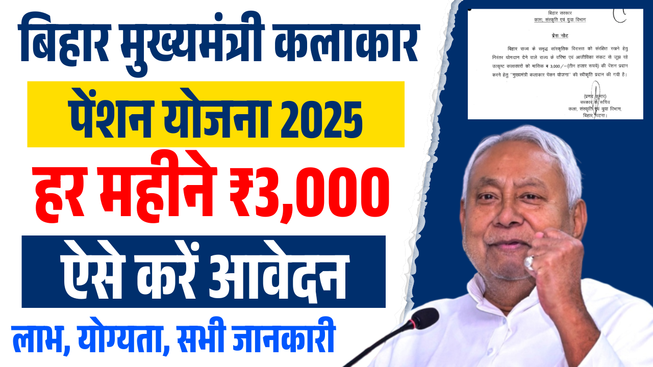 Bihar Kalakar Sahayata Yojana 2025: कलाकारों को हर महीने ₹3,000 की आर्थिक पेंशन – जानिए Full जानकारी