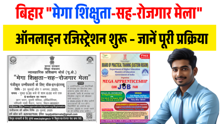 Mega Shikshuta Rojgar Mela 2025:- बिहार में मेगा रोजगार मेला, ऑनलाइन रजिस्ट्रेशन शुरू – जानें पूरी प्रक्रिया