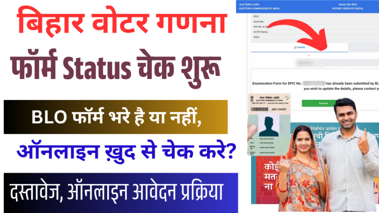 Voter Ganana Form Status 2025: बिहार गणना फॉर्म की स्थिति चेक, फॉर्म डाउनलोड, दस्तावेज और ऑनलाइन आवेदन