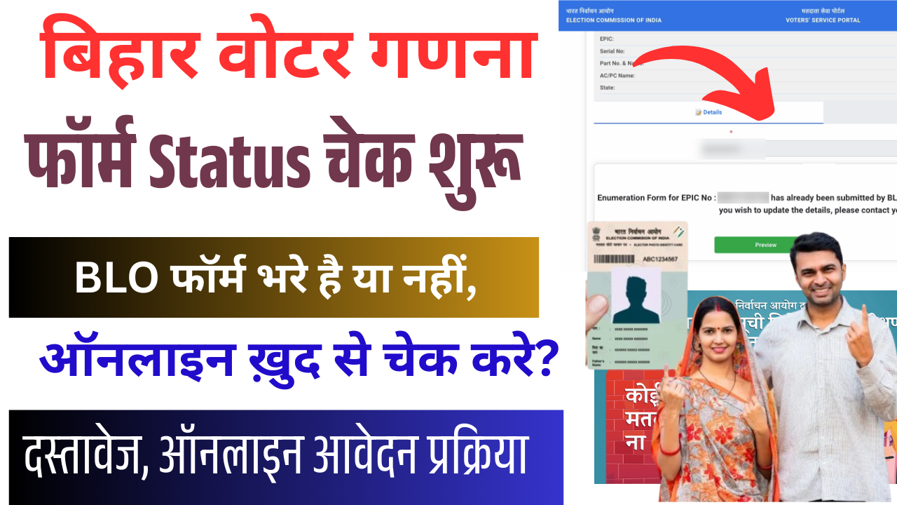Voter Ganana Form Status 2025: बिहार गणना फॉर्म की स्थिति चेक, फॉर्म डाउनलोड, दस्तावेज और ऑनलाइन आवेदन