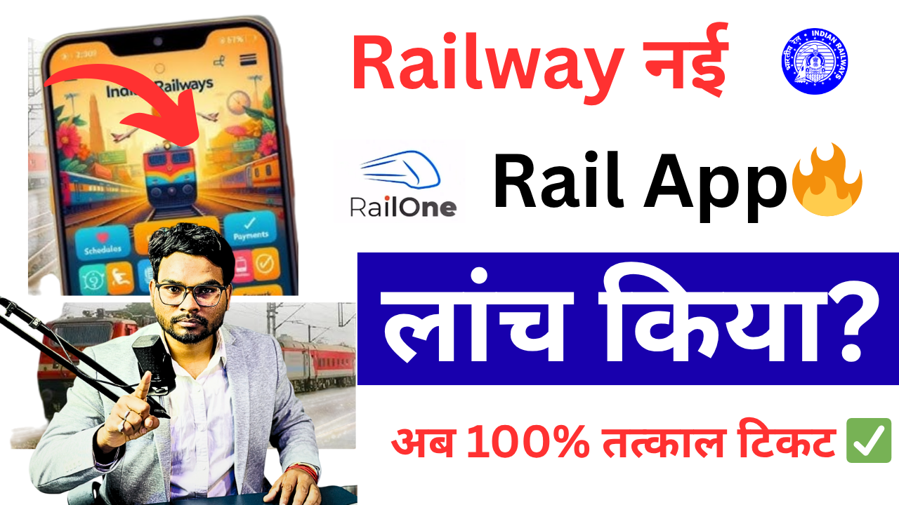 Railone App ID Kaise Banaye 2025 – अब रेल टिकट बुकिंग, जनरल टिकट और शिकायत एक App में, ऐसे करें रजिस्ट्रेशन