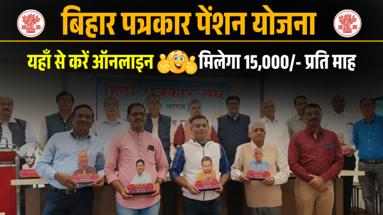 Bihar Patrakar Samman Pension Yojana 2025: अब हर पत्रकार को मिलेगा ₹15,000 पेंशन जानिए आवेदन प्रक्रिया, पात्रता और लाभ